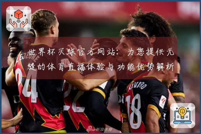 世界杯买球官方网站:为您提供无缝的体育直播体验与功能优势解析